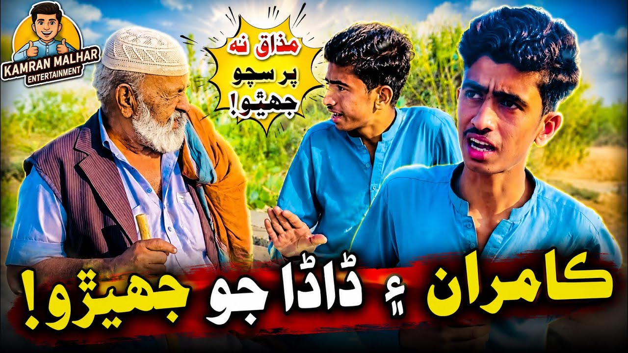 Kamran Ain Dada Jo Jherho 😂🤣 | Sindhi Comedy Short Film | Kamran Malhar Entertainment 