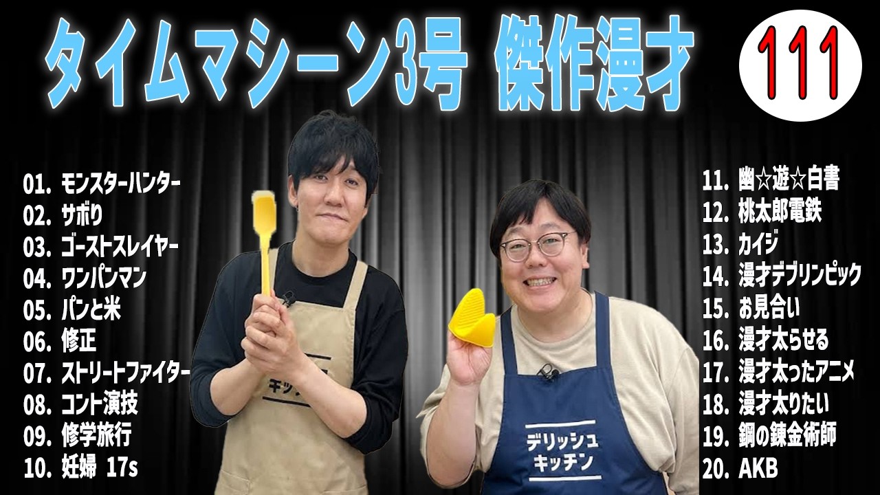 [広告無し]タイムマシーン3号 傑作漫才+コント#111  (睡眠用・作業用・高音質BGM聞き流し】（概要欄タイムスタンプ有り）(最も魅力的な)