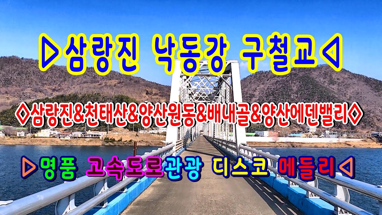 #삼랑진#낙동강#구철교#삼랑진#천태산#천태사#양산#원동#배내골#양산에덴밸리#명품고속도로관광디스코메들리#고속도로관광메들리#뽕짝디스코메들리#갈매기오부리디스코메들리#콜라텍메들리