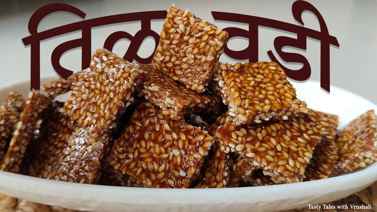 मकर संक्रांत स्पेशल कुरकुरीत तिळाची वडी | तीळ पापडी/तीळ चिक्की रेसिपी  recipe in Marathi |