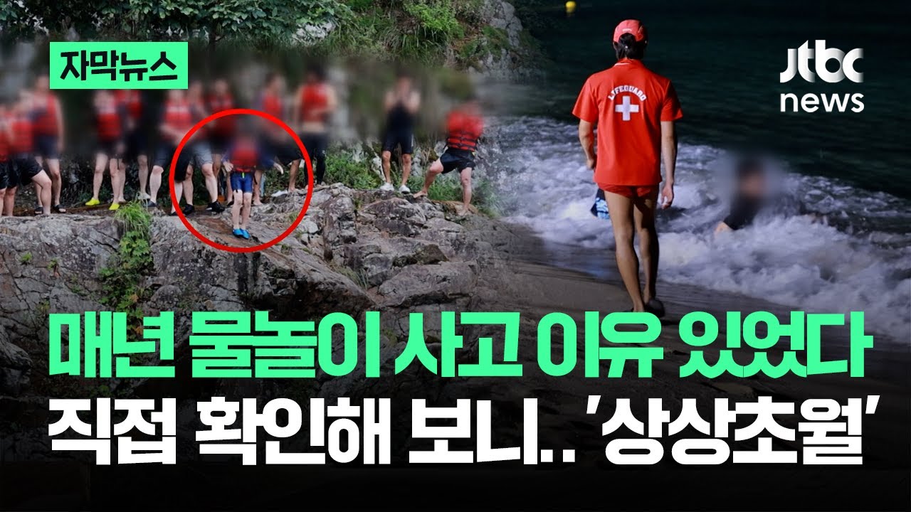 [자막뉴스] 매년 '물놀이 사고' 이유 있었다&hellip;직접 확인해 보니 '상상초월' / JTBC News