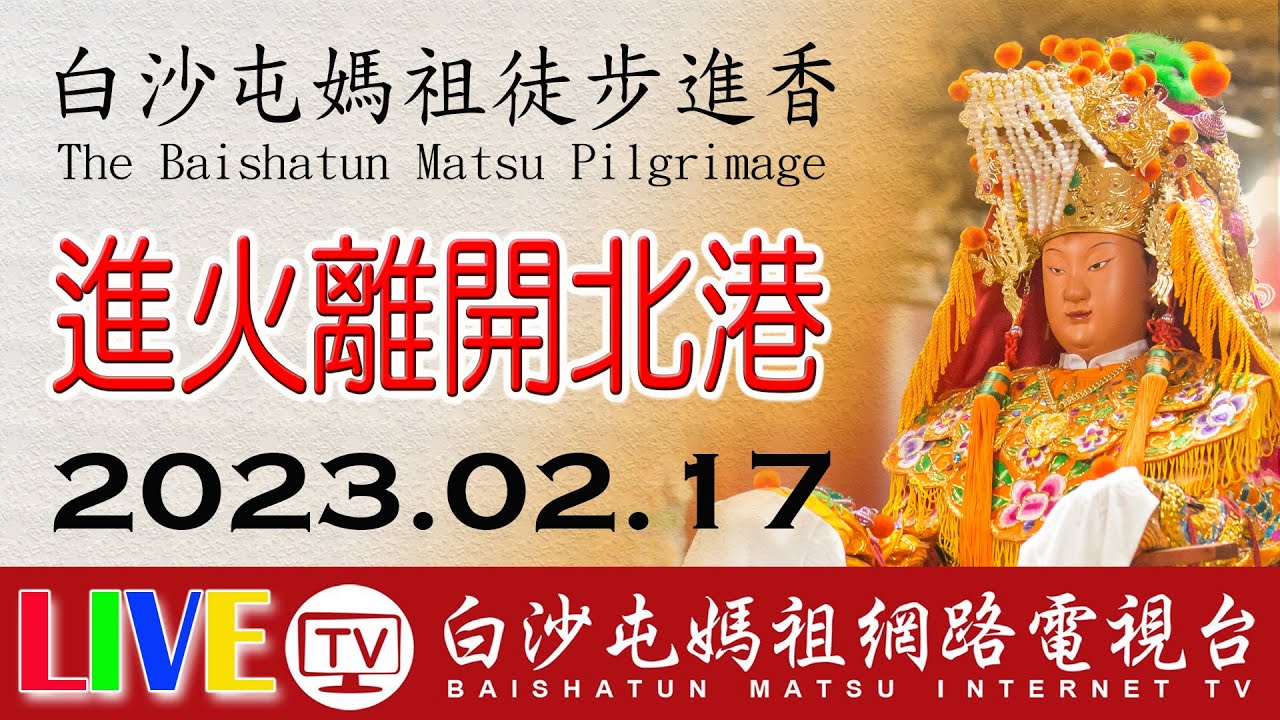 第七天 進火 離開北港  LIVE  2023白沙屯媽祖往北港進香 白沙屯即時轉播2023.02.17-18