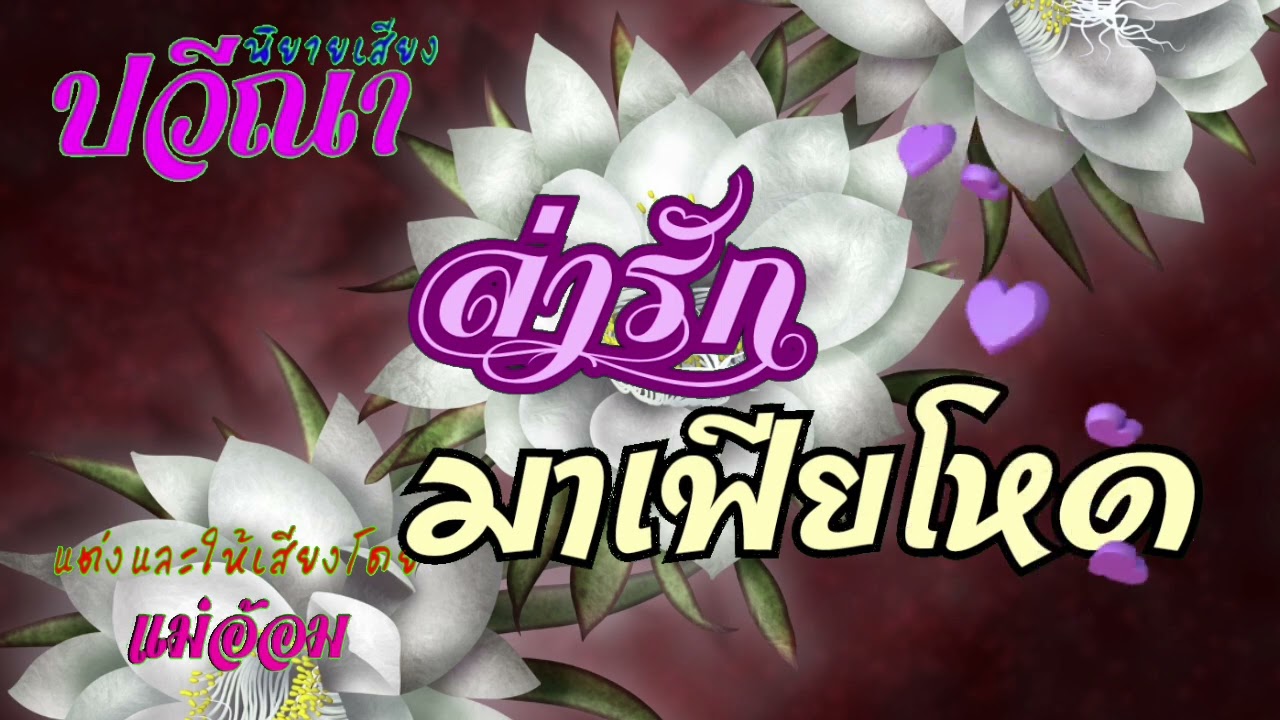 ล่ารักมาเฟียโหด(จบในตอน) #นิยายเสียง #meeaom