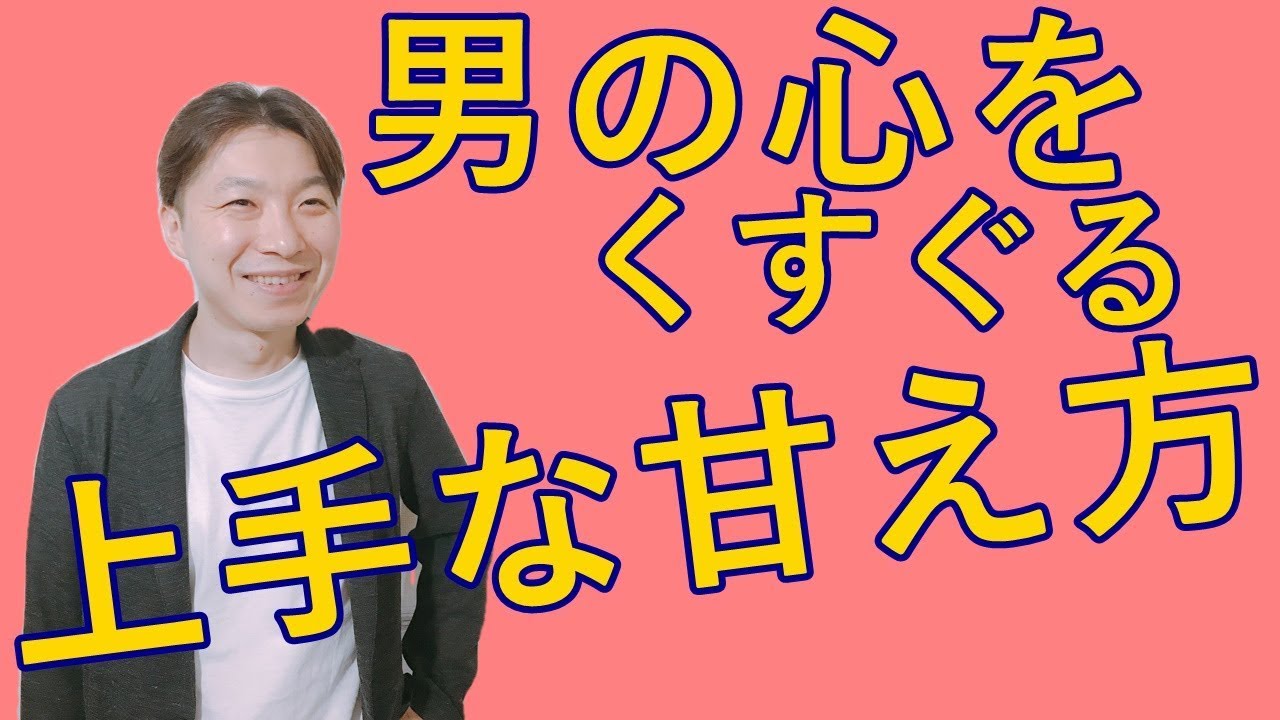 【本質】甘え方がわかるとこんなに簡単に恋愛はうまくいく！