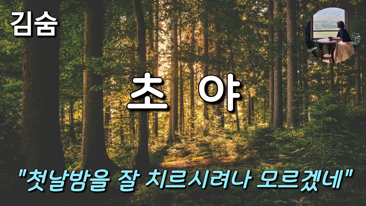[초야_김숨] 쉽게 끊을 수 없는 부부, 가족의 인연