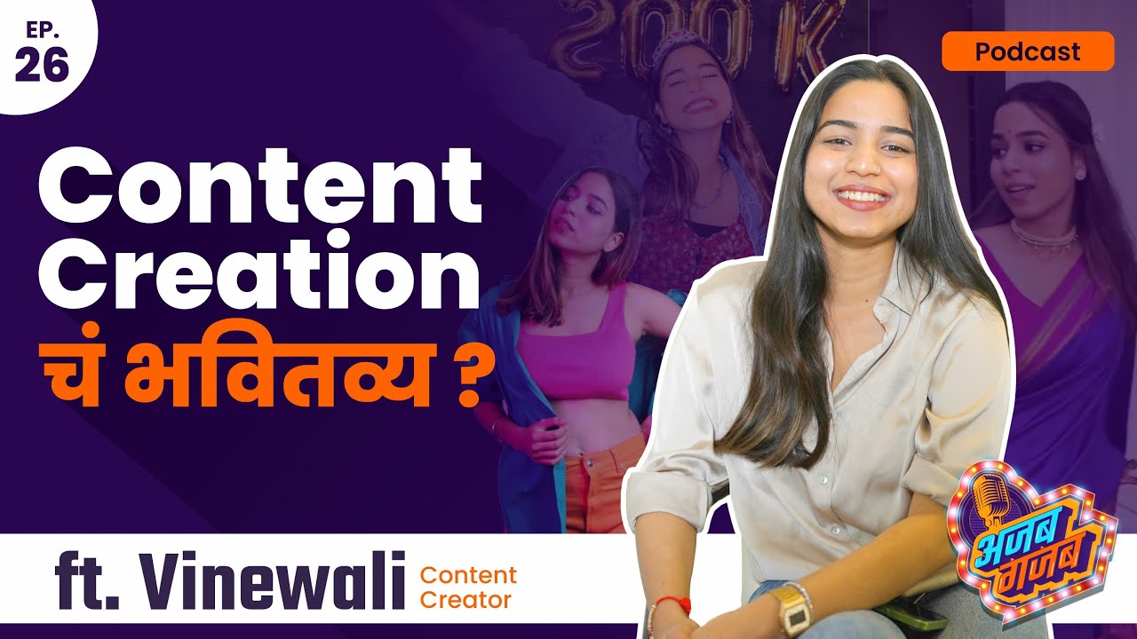 ft. Vinewali | Ajab gajab podcast| S1E26 | @Vinewalii  | Marathi podcast #vinewali #creator