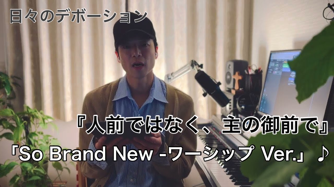 日々のデボーション「人前ではなく、主の御前で」