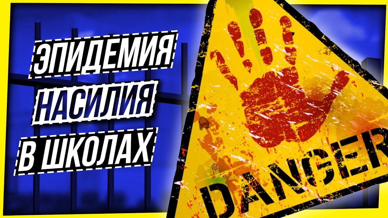 ВСПЛЕСК НАСИЛИЯ В ШКОЛАХ / ЧТО ПРОИСХОДИТ С ПОДРОСТКАМИ В РОССИИ?