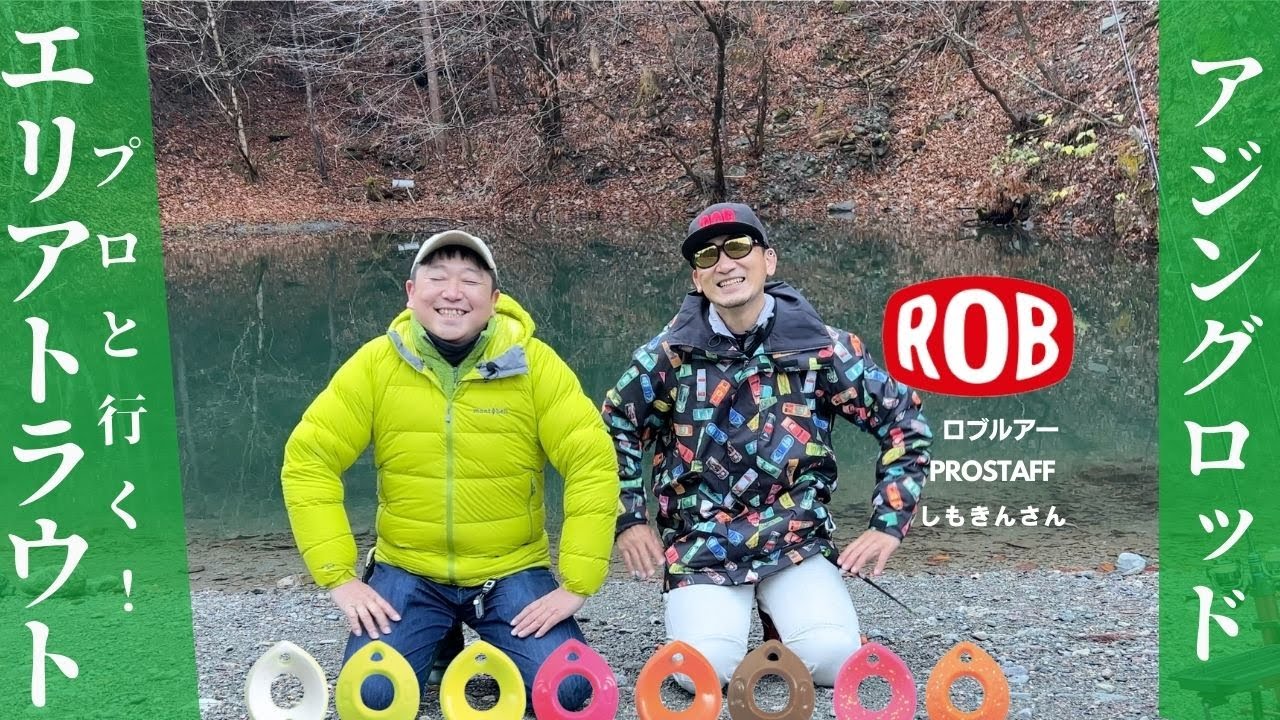 【アジングロッド】プロと行く！エリアトラウト
