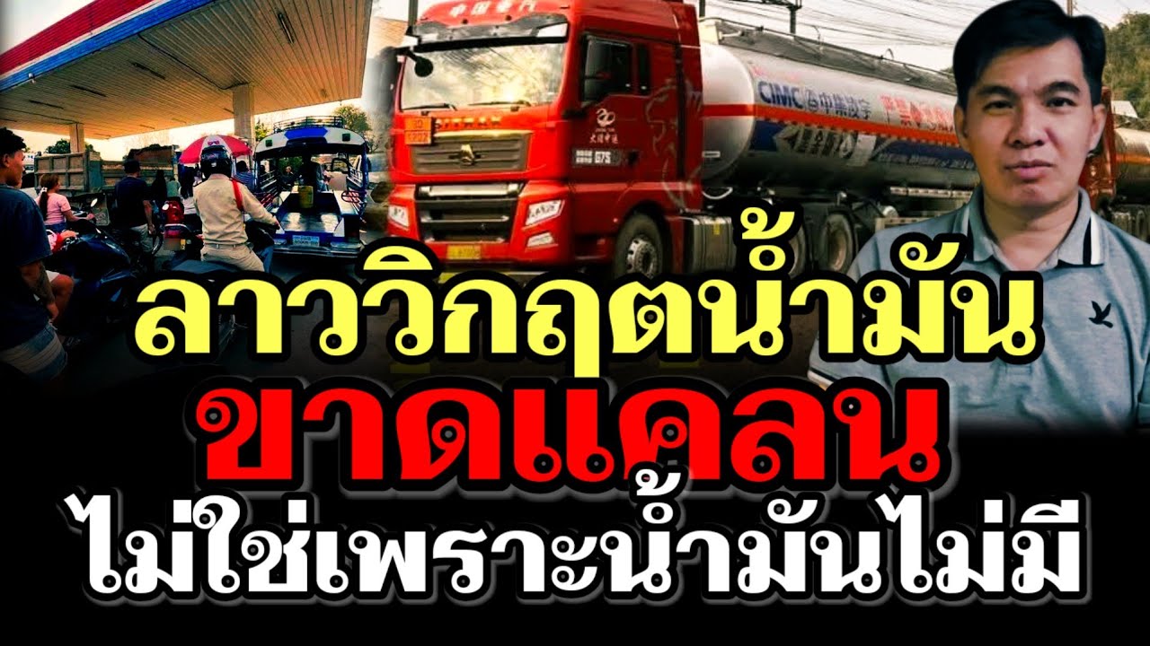 ลาววิกฤตน้ำมันขาดแคลน ไม่ใช่เพราะน้ำมันไม่มี !