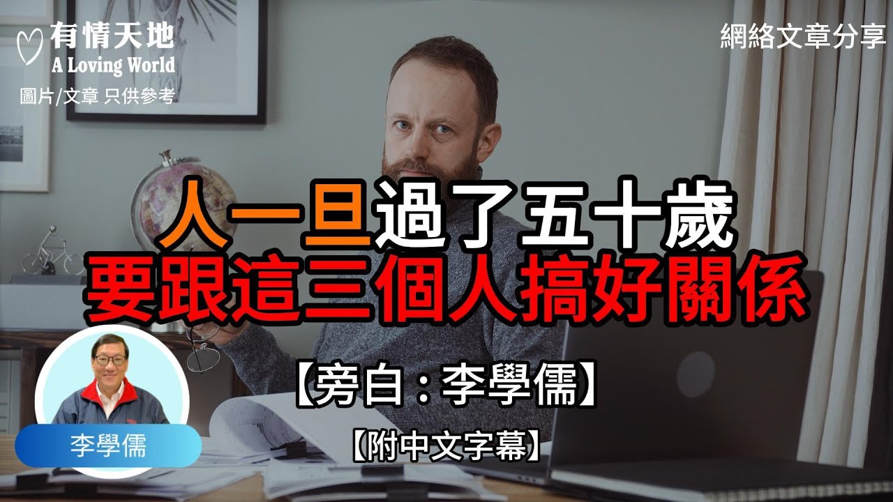 人一旦過了50歲 要跟這三個人搞好關係【李學儒 旁白】 | 網絡文章 | A Loving World | 有緣相聚 | 有情天地 | 電台節目重溫【廣東話】