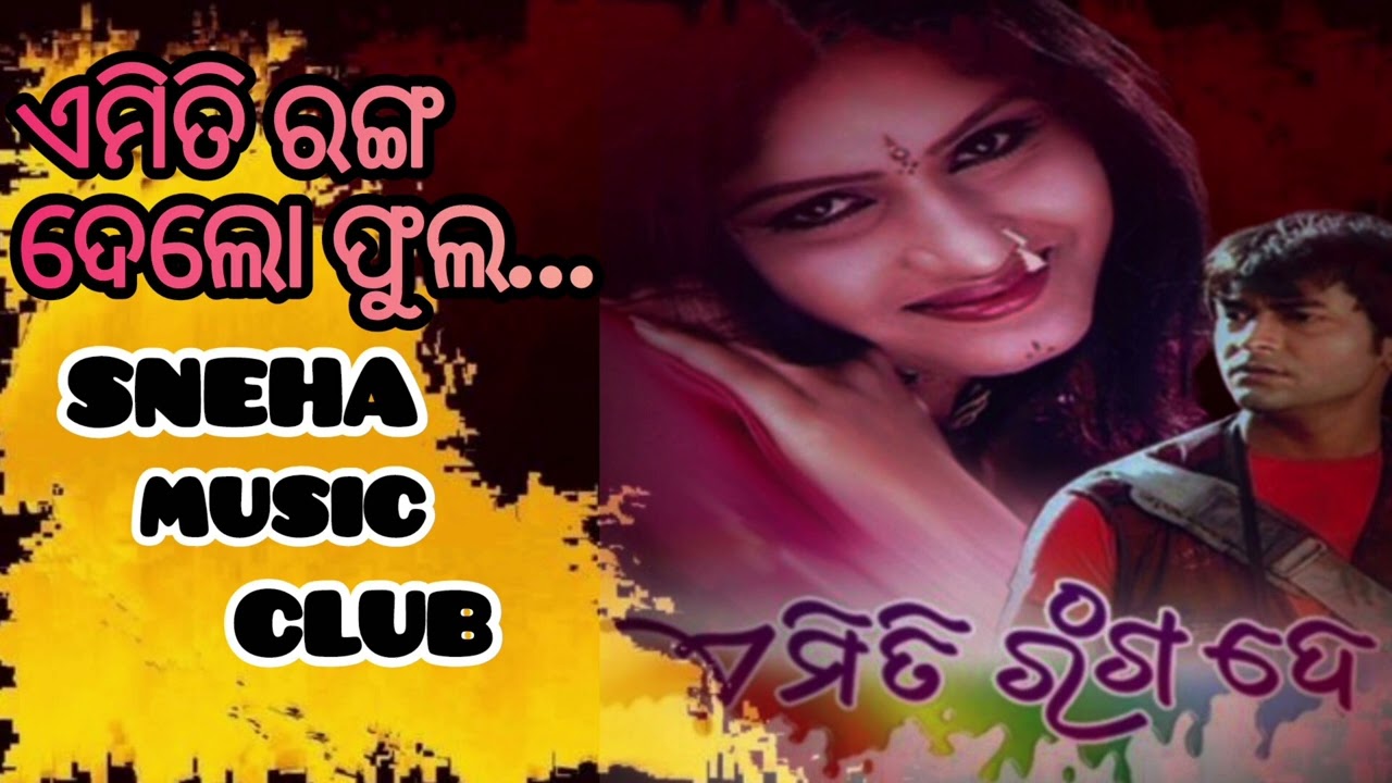 ଏମିତି ରଙ୍ଗ ଦେଲୋ ଫୁଲ....#viralsong #odiasong #meaning full song# old odia song# sneha music club