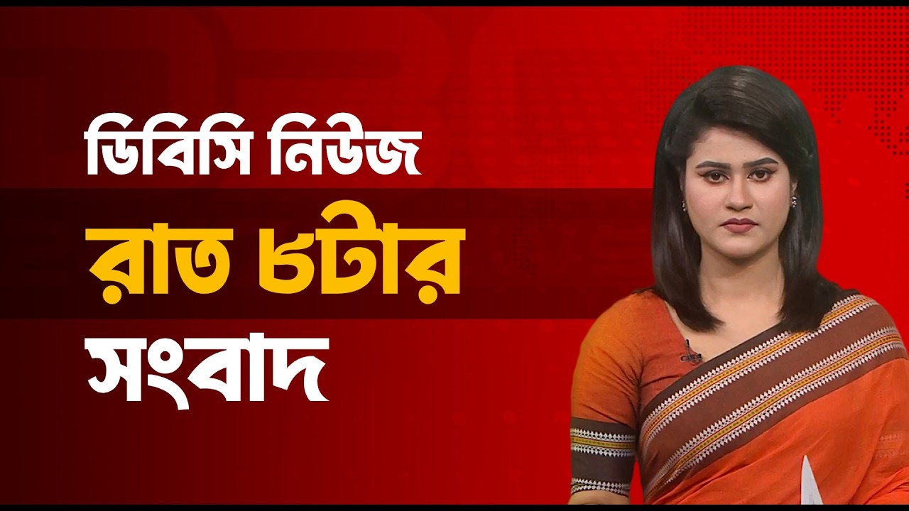 রাত ৮টার সংবাদ | ০৯ মার্চ, ২০২৬ | DBC NEWS