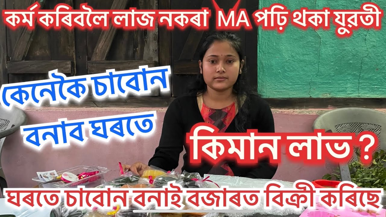 আদৰ্শ এইয়াই MA পঢ়ি থকা যুৱতীয়ে চাবোন বনাই বজাৰত বিক্ৰী কৰে#uparjan #pranjalgogoi DIY Soap making