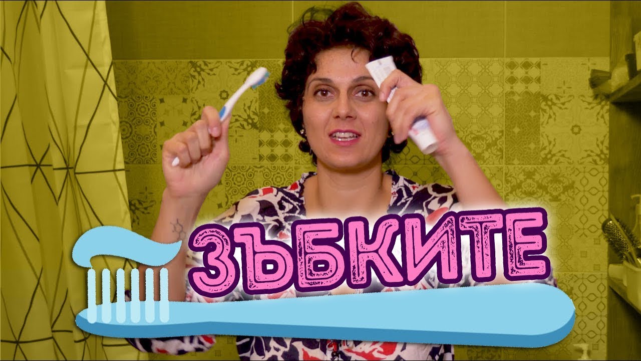 Ах, тези ЗЪБКИ!
