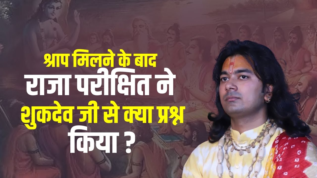 श्राप मिलने के बाद राजा परीक्षित ने शुकदेव जी से क्या प्रश्न किया ? || Balvyas Vivek Ji Maharaj