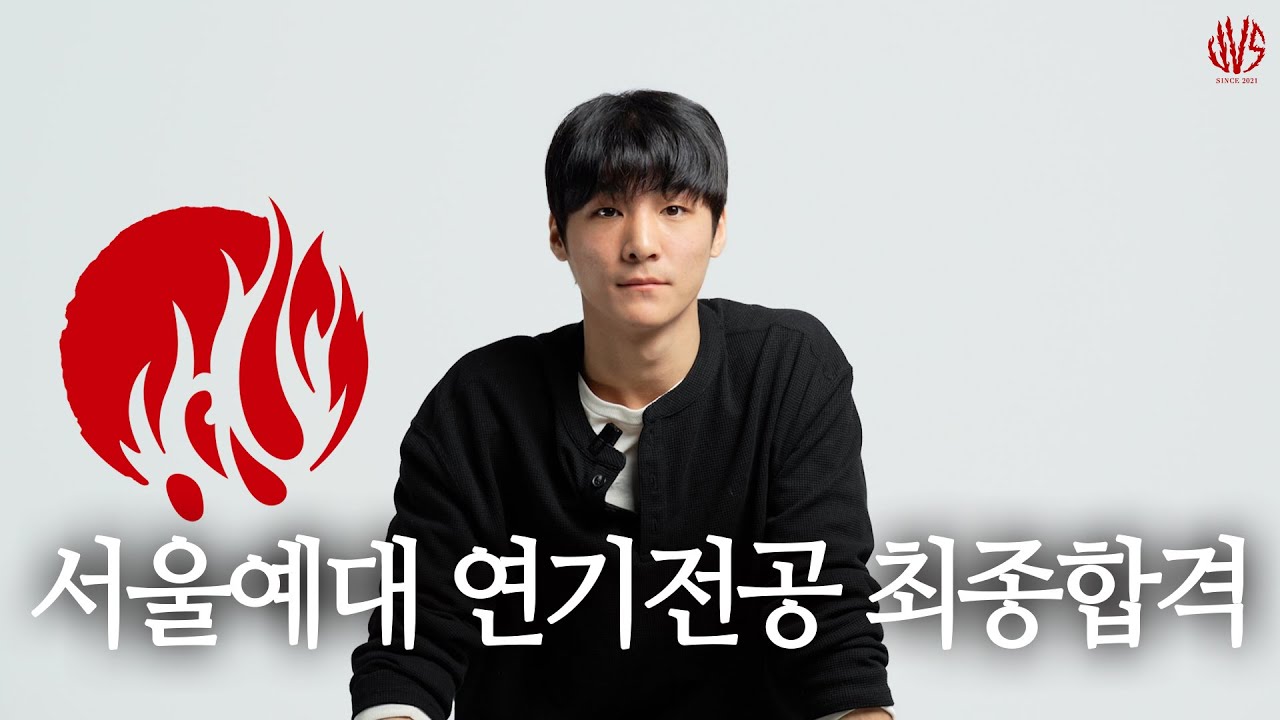 아주 특별한 연기학원 서울예대 연기전공 수시 최종합격 #서울예대연기과 #대전연기학원 #서울연기학원