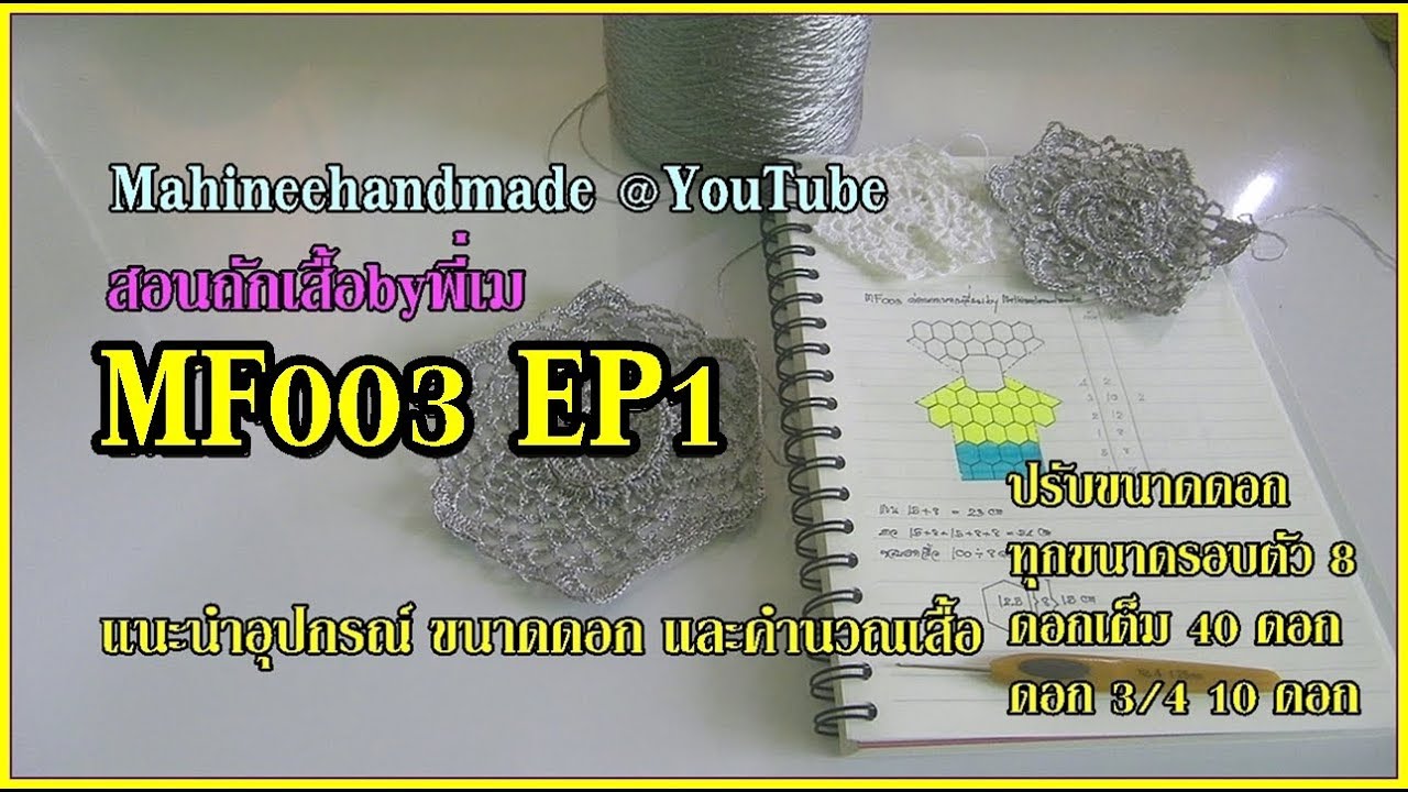 MF003 EP1 สอนถักเสื้อbyพี่เม : ต่อดอกหกเหลี่ยม.. แนะนำอุปกรณ์ และคำนวณขนาด _ Mathineehandmade