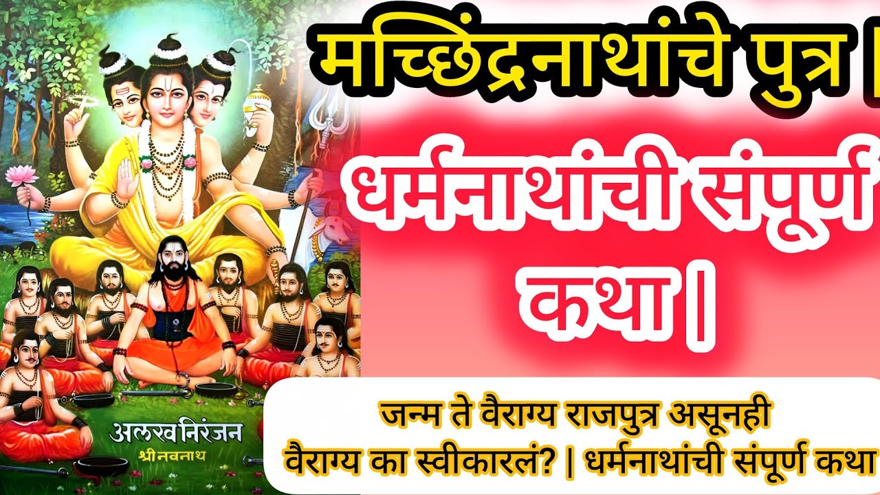 श्री धर्मनाथ बीज कथा | मच्छिंद्रनाथांचे पुत्र | जन्म ते वैराग्य | #धर्मनाथांची संपूर्ण कथा#viral 