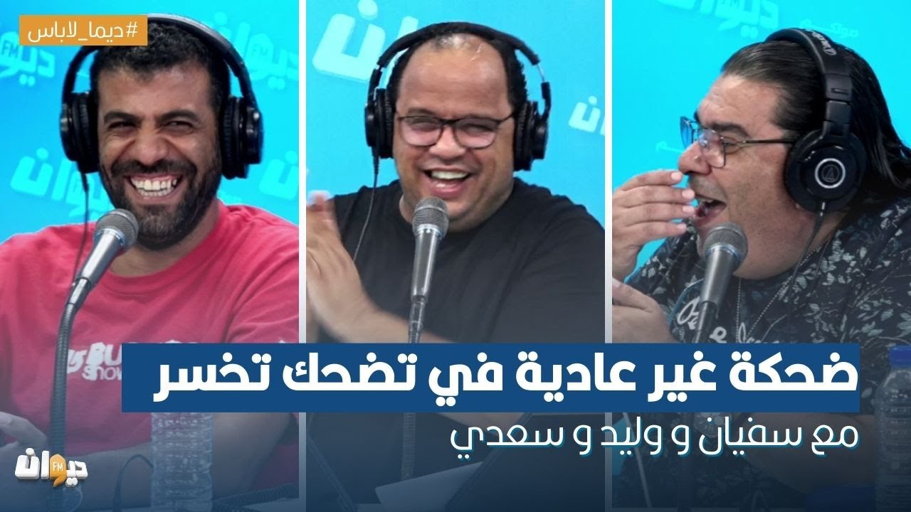 ضحكة غير عادية في تضحك تخسر مع سفيان الداهش و وليد الزين و سعدي الزيداني