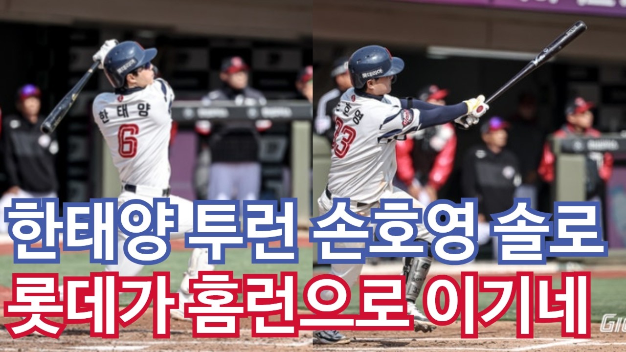 [2026시범경기 : 3월 14일 LG전] 5대3 승 : 한태양 투런&손호영 솔로 홈런의 힘으로 승리 / 투수 로드리게스는 의심없다... 투구 후 수비는 잘할거지?