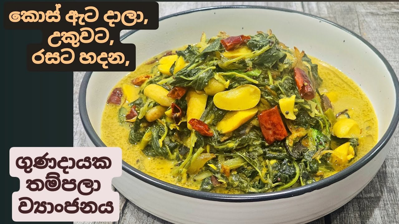 කොස් ඇට දාලා බොරේට හදන තම්පලා ව්‍යාංජනය.Thampala recipe, Amaranth leaves curry, Koora Thampala.