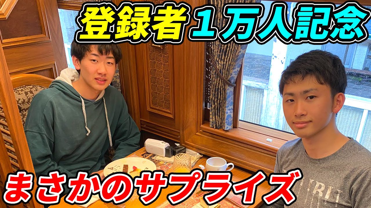 【ドッキリ】登録者1万人記念に豪華列車でサプライズしてみた