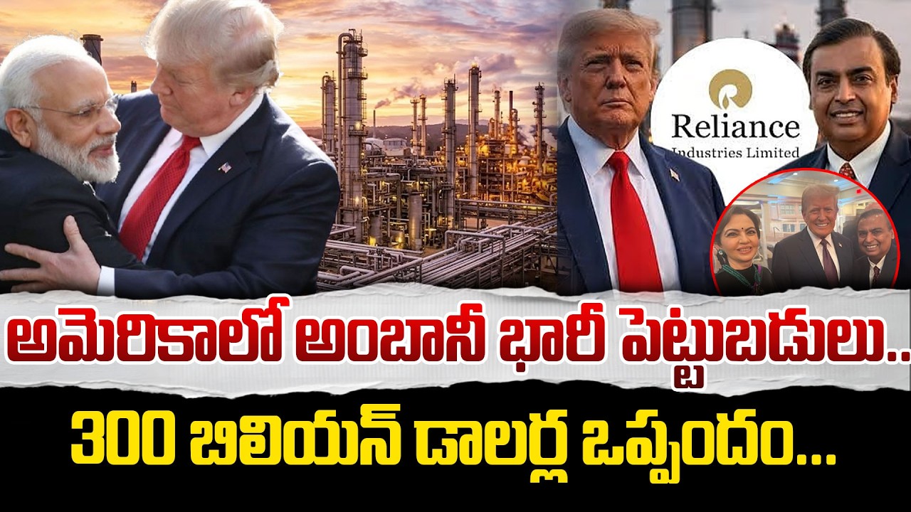 అమెరికాలో అంబానీ భారీ పెట్టుబడులు |300 బిలియన్ డాలర్ల ఒప్పందం|  Reliance Industries Huge Investments