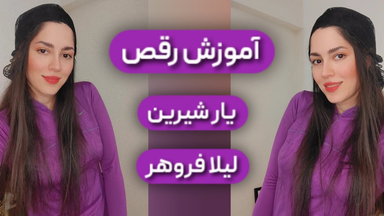 آموزش رقص یار شیرین لیلا فروهر مخصوص خانم های نازدار💃🏻 کلی آموزش توی چنلم گذاشتم دیدین؟🤩