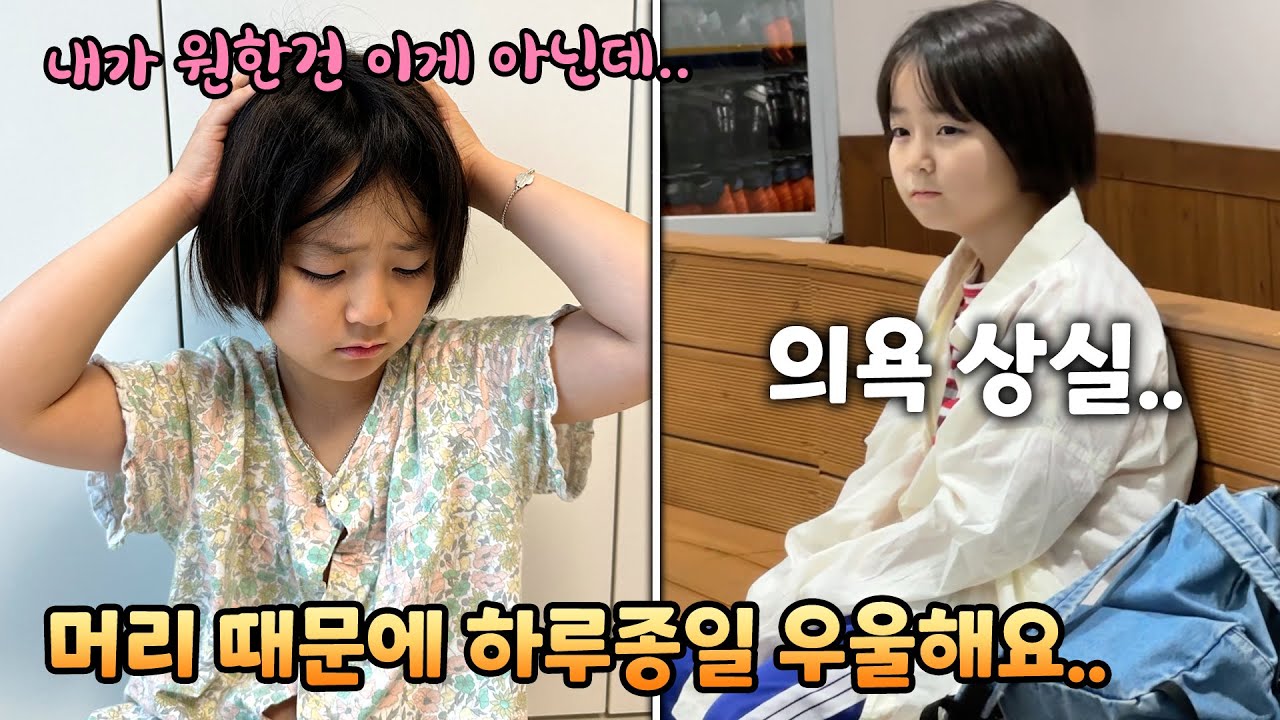 처음과 다르게 머리가 마음에 들지 않아 며칠 째 우울해하는 예콩이..
