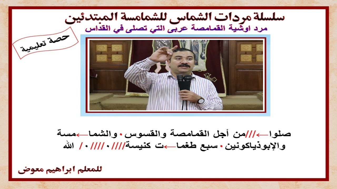 مرد اوشية القمامصة/عربى التى تقال فى القداس/تعليمى بالهزات/للمعلم ابراهيم معوض