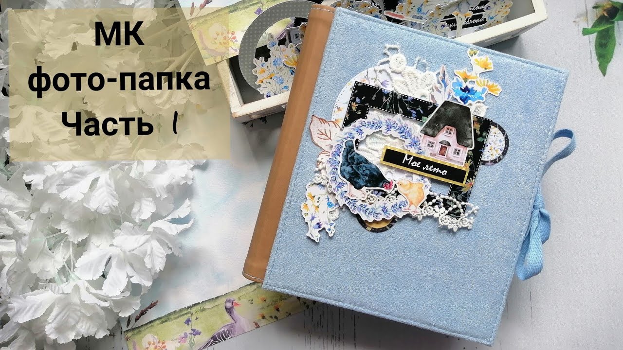 Мастер класс по фото-папке / часть 1 / СКРАПБУКИНГ