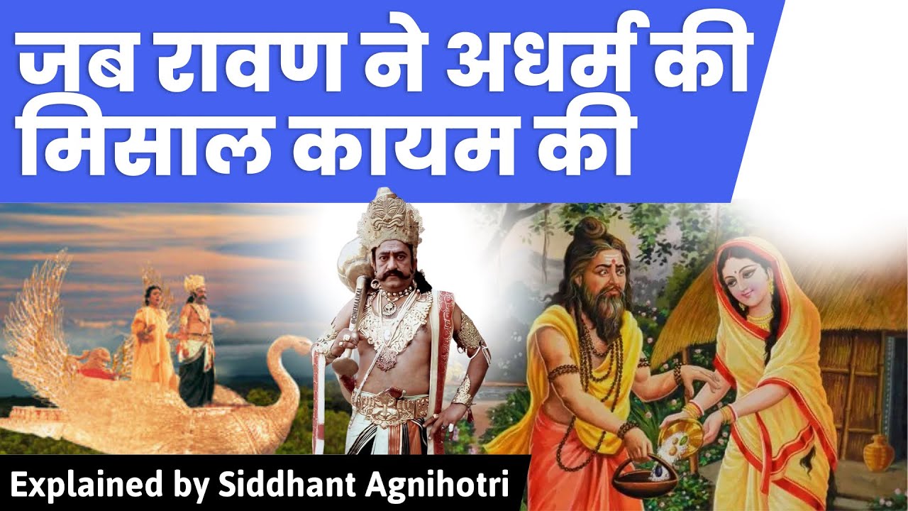 सीता हरण की कहानी || RAMAYANA || SESSION 5