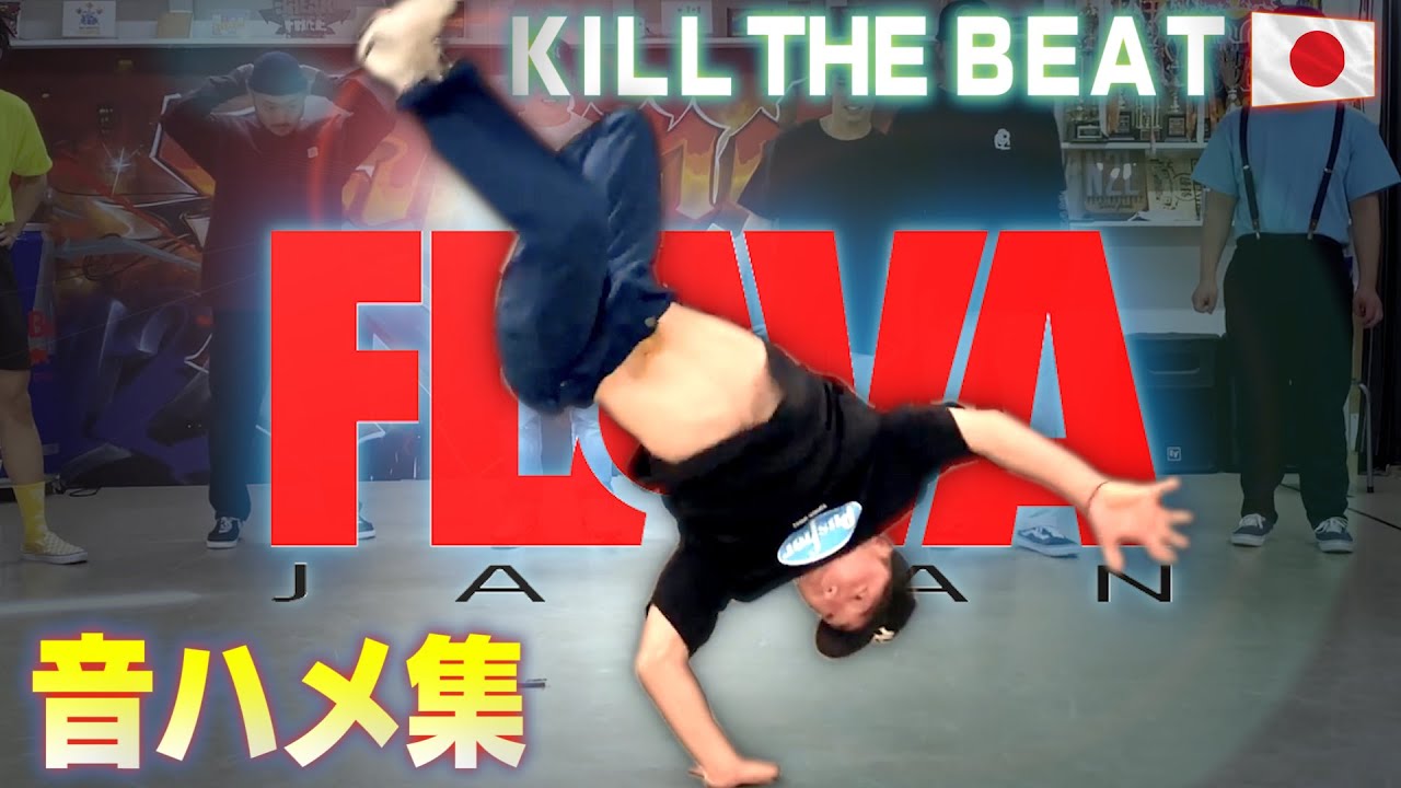 超絶ブレイクダンス音ハメ集!! / Kill the Beat in FLAVA JAPAN