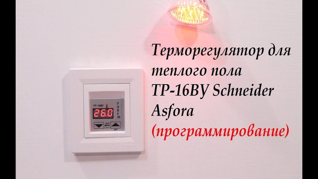 Терморегулятор для теплого пола ТР-16ВУ Schneider Asfora (программирование)