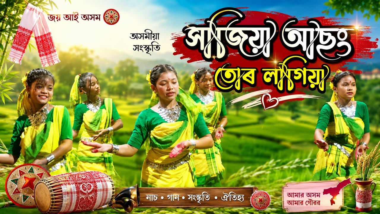 সাজিয়া আছং তোৰ লাগিয়া l Sajiya Asong Tor Lagiya l Jyotismita Ragini l Rajbongshi Song