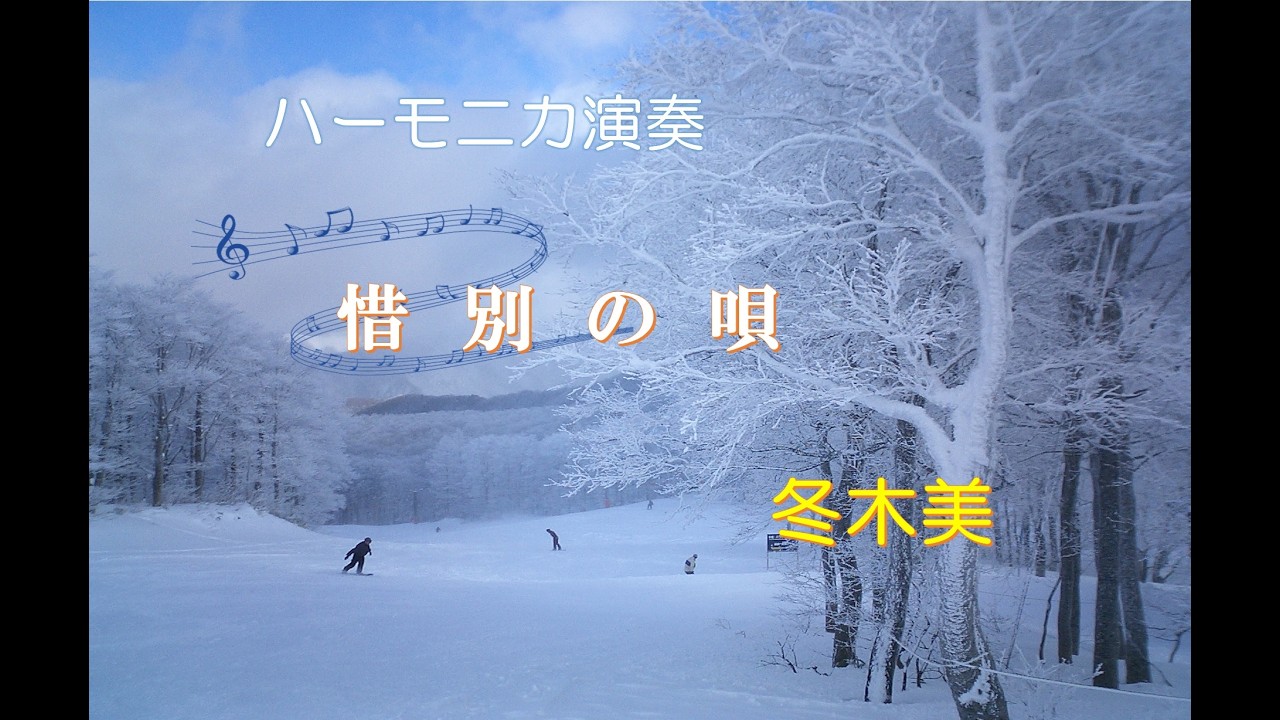 ハーモニカ「惜別の唄」作曲：藤江英輔　作詞：島崎藤村　編曲：大石昌美
