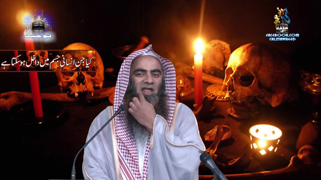 Kya Jinn Insaan Kay JIsm Mai Dakhil Hosakta hai ? ¦ Sheikh Tauseef Ur Rehman Rashdi