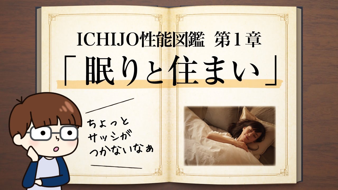 眠りと住まいの性能の関係をズバリ解説！／一条工務店