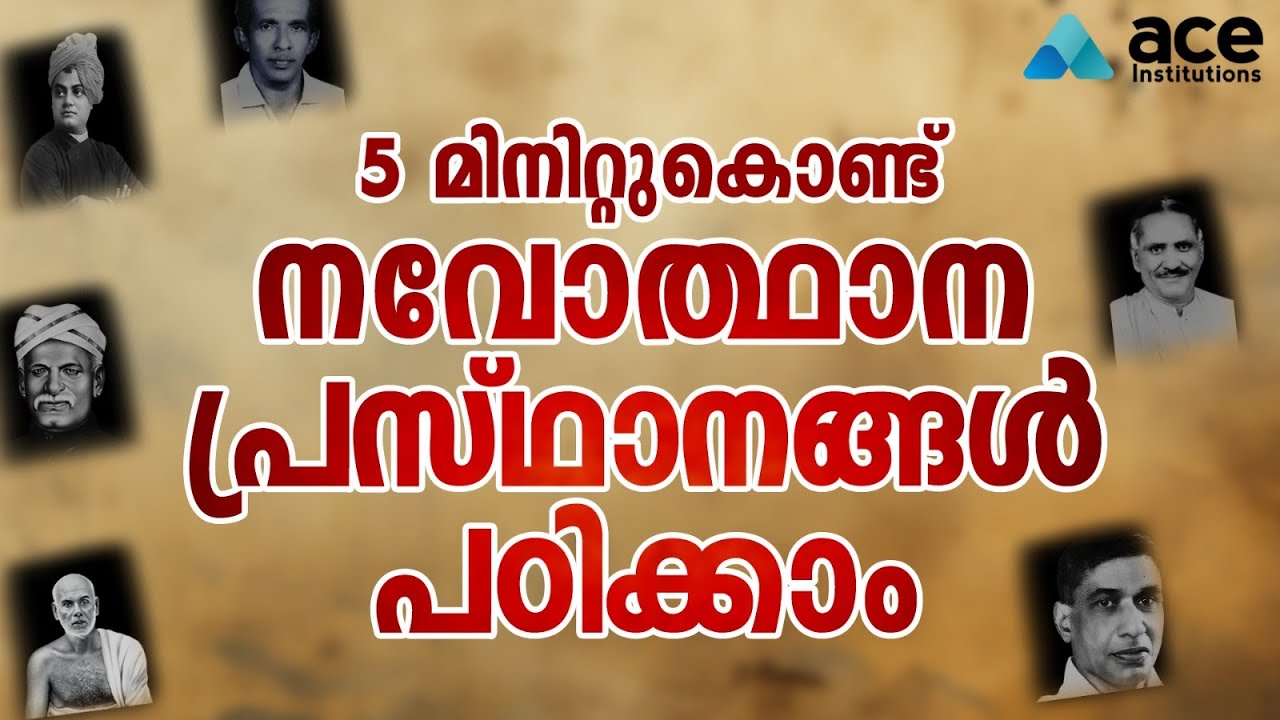 നവോത്ഥാന നായകരും പ്രസ്ഥാനങ്ങളും 5 മിനിറ്റിൽ! ✨