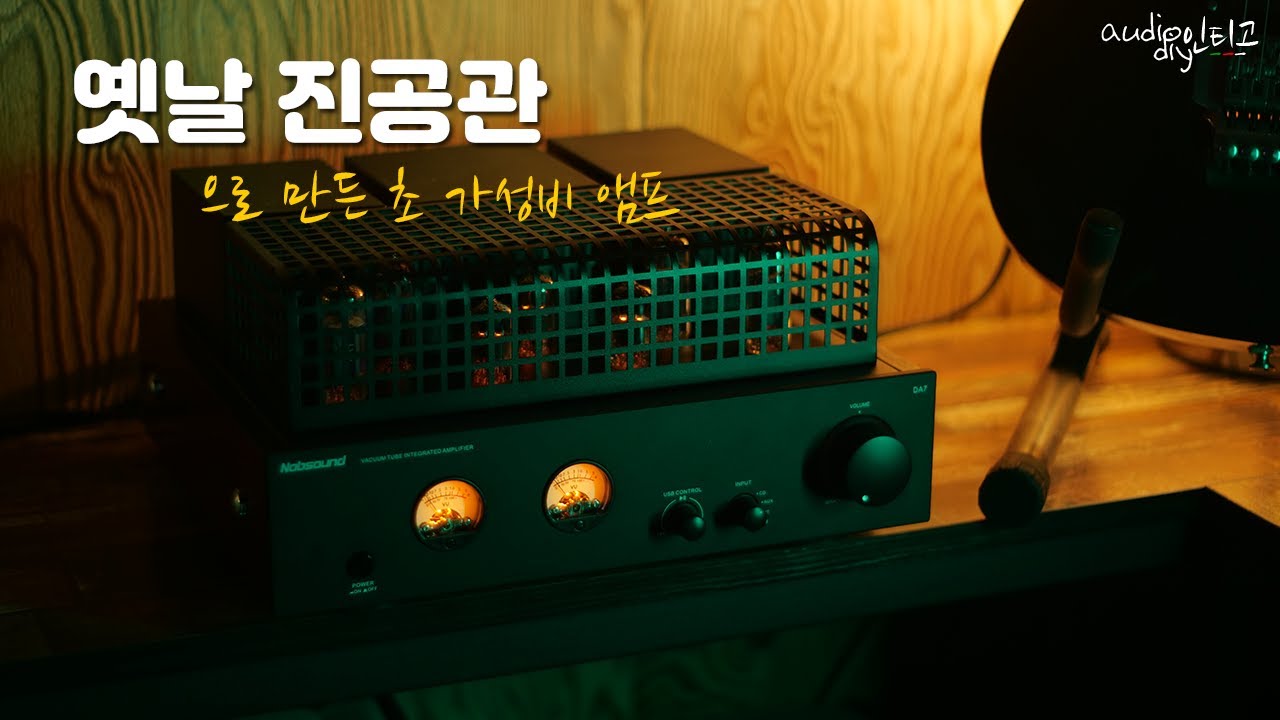 오래된 빈티지 진공관으로 만든 최강 가성비? 