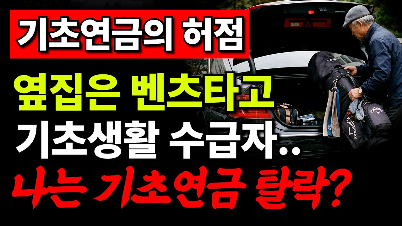 기초연금 개혁이 꼭 필요한 이유, 부정수급, 재산돌리기, 재산증여 꼼수는 이제 근절!