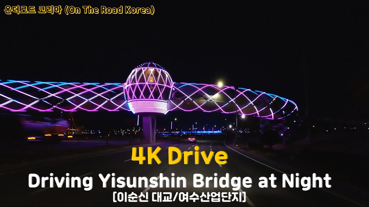 [4K Drive]  EP.14   이순신 대교와 여수의 산업단지 야간 드라이브 with Playlist  I 온더로드 코리아(On The Road Korea)