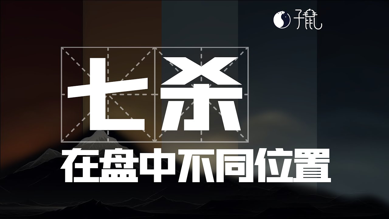 当七杀落在不同宫位！有什么区别