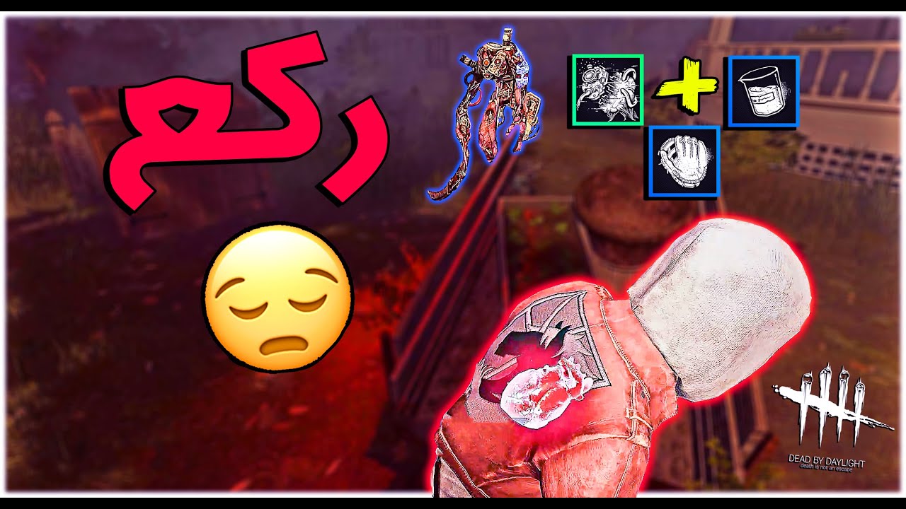 ديد باي داي لايت| Dead by Daylight | الكلر ركوعي😴