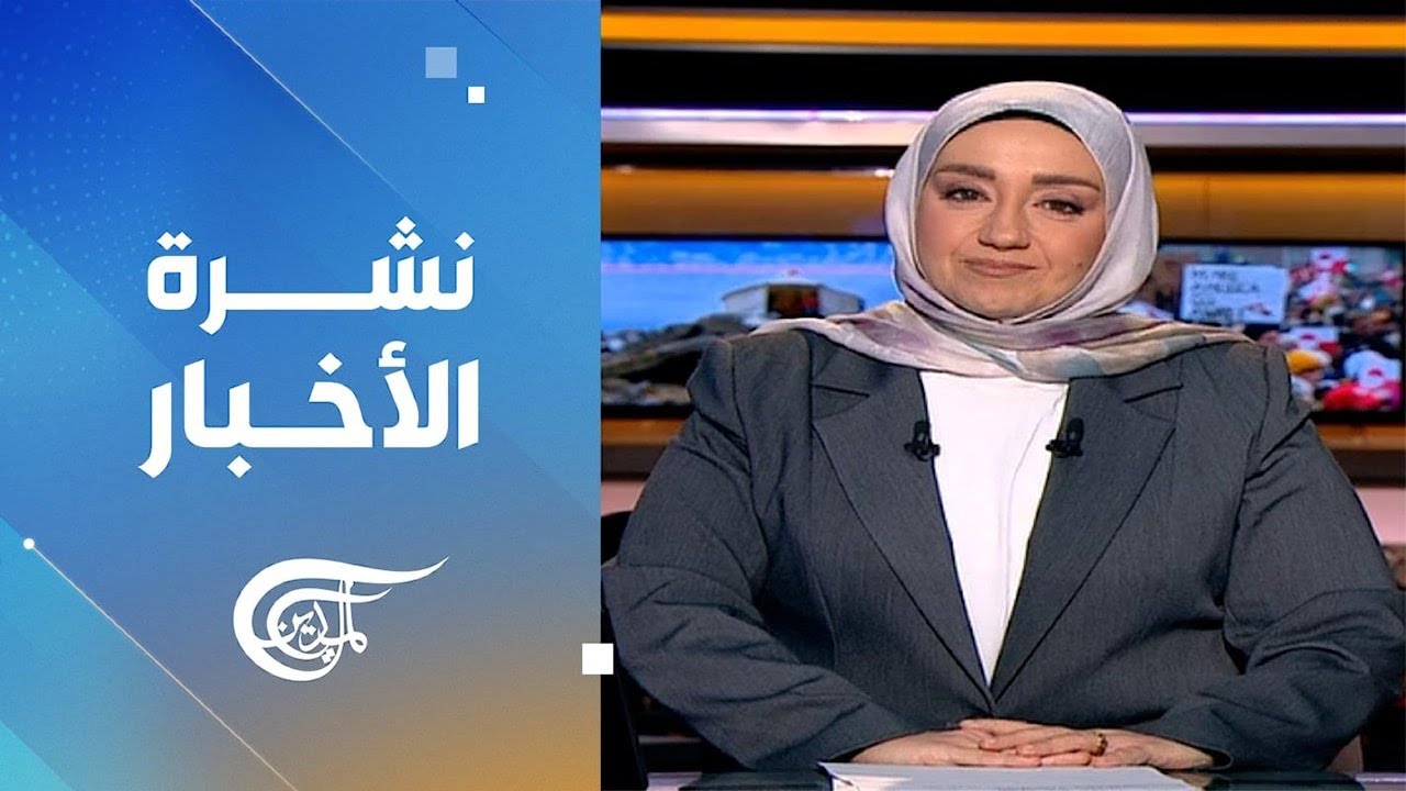 نشرة الثامنة صباحاً | 2026-01-20