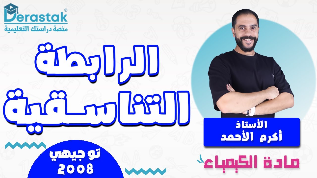 الرابطة التناسقية || الكيمياء || توجيهي 2008 || أ. أكرم الأحمد