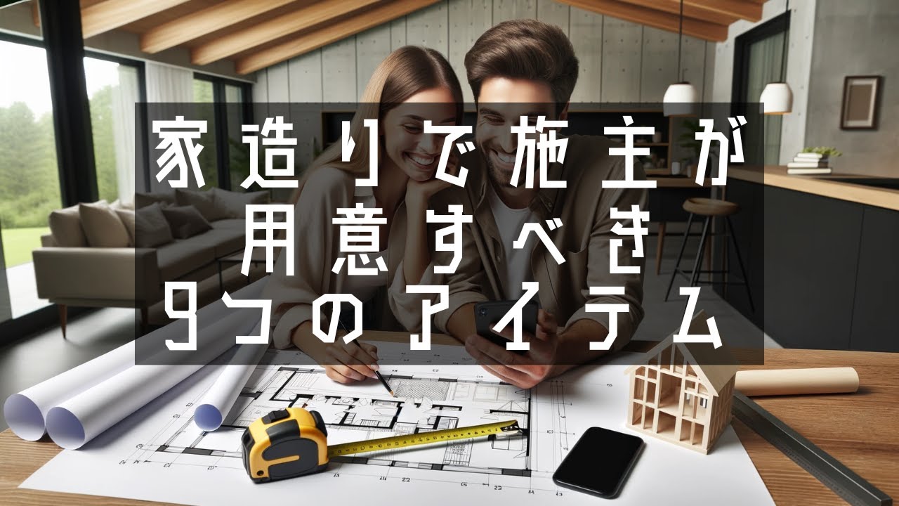 【契約前】家づくりを始める時に必ず用意するモノとルール