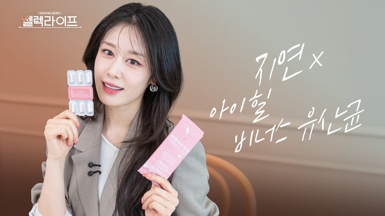 [지연편] 속부터 건강한 셀럽들이 애정하는 유산균