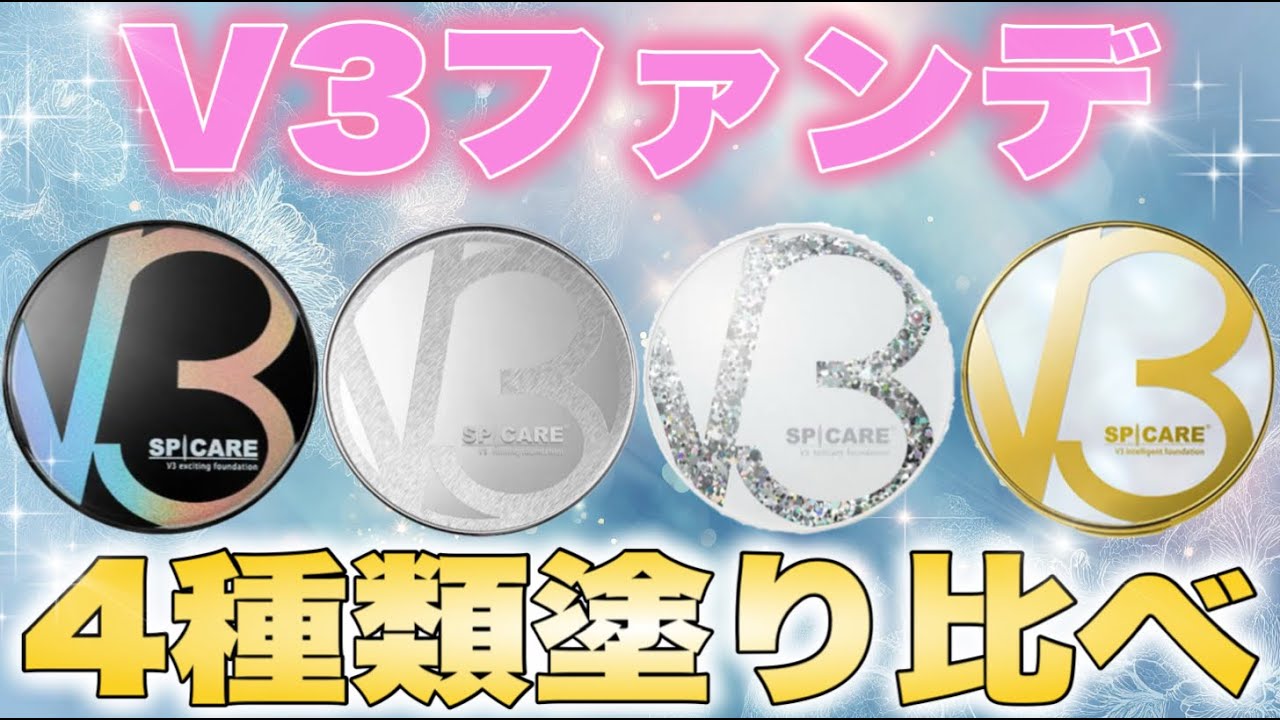【プロエステシャンがレビュー】V3ファンデーション4種類徹底解説塗り比べ！